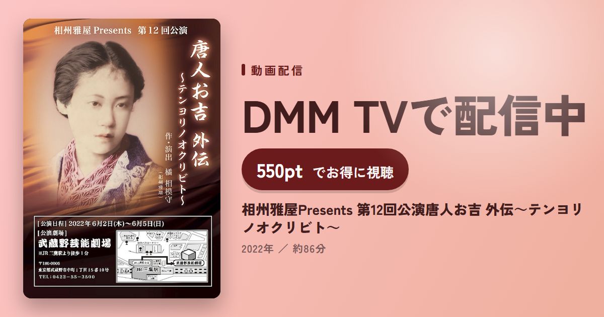 相州雅屋Presents 第12回公演唐人お吉 外伝~テンヨリノオクリビト~のアイキャッチ