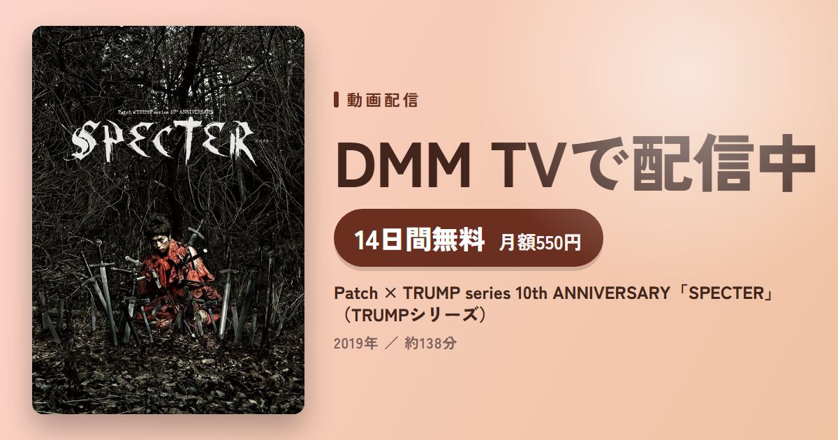 Patch × TRUMP series 10th ANNIVERSARY「SPECTER」(TRUMPシリーズ)のアイキャッチ