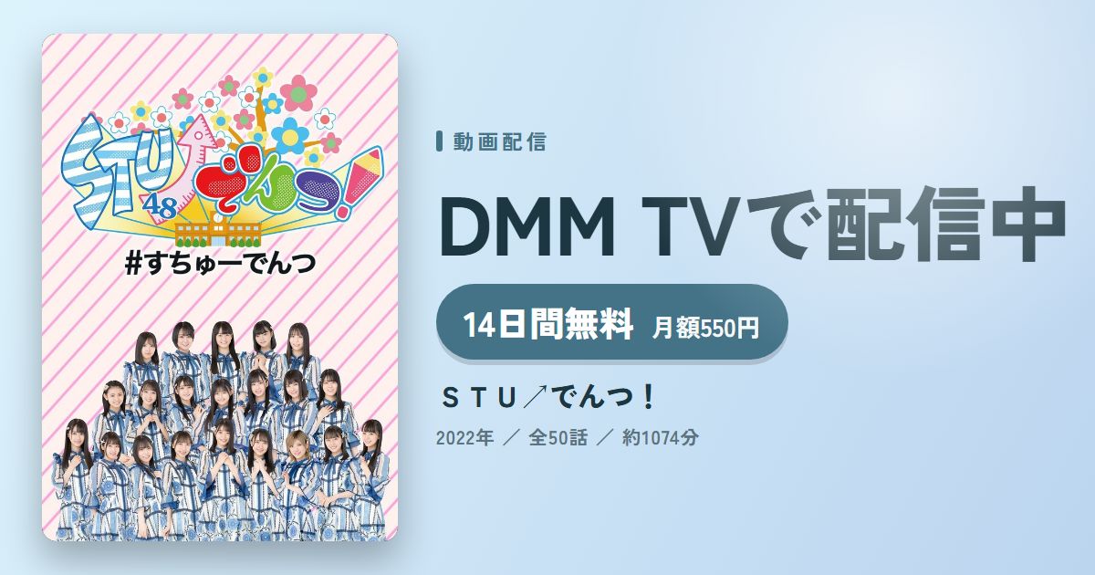 STU↗でんつ!のアイキャッチ