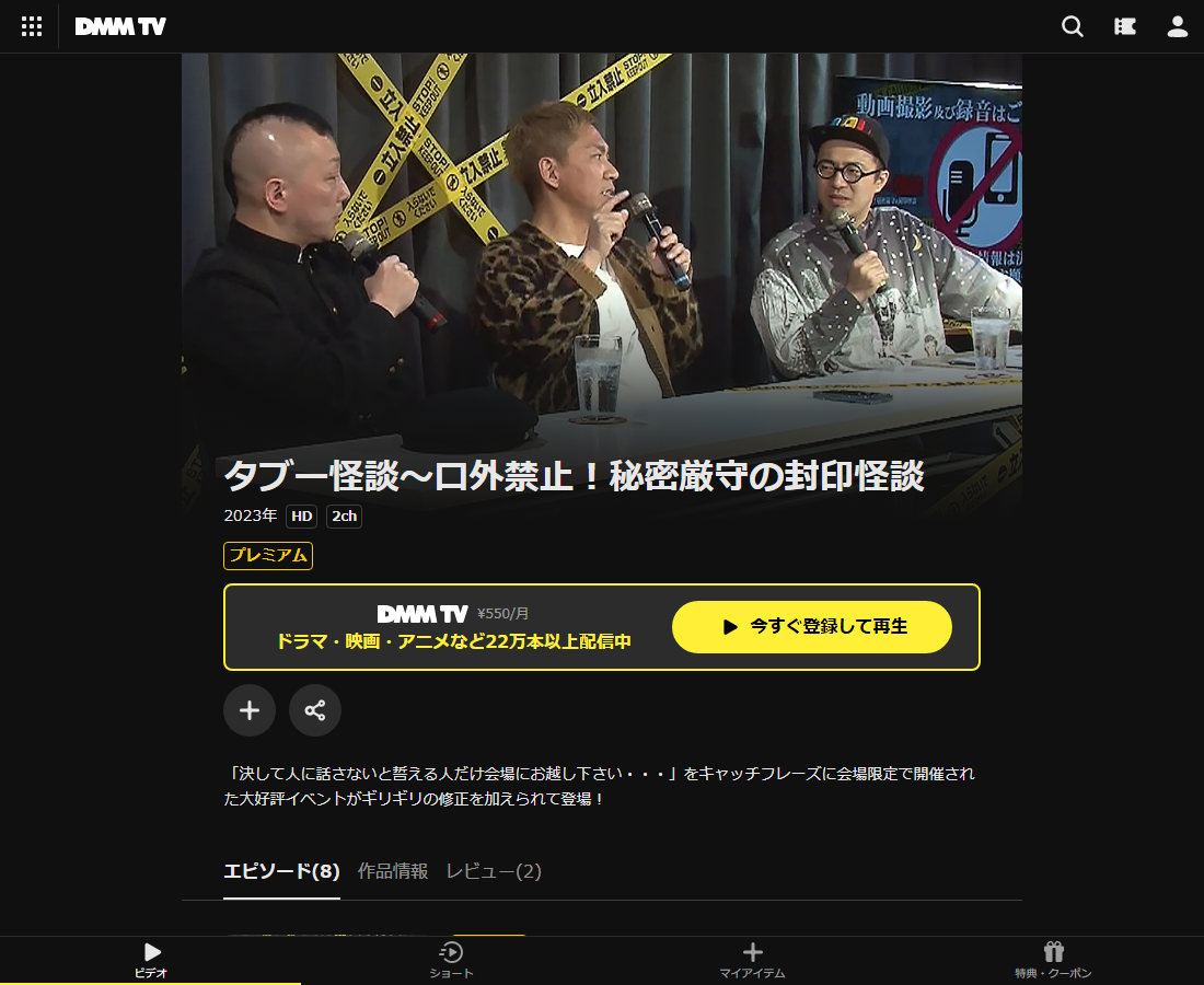 タブー怪談～口外禁止！秘密厳守の封印怪談 シーズン１はDMM TVで配信