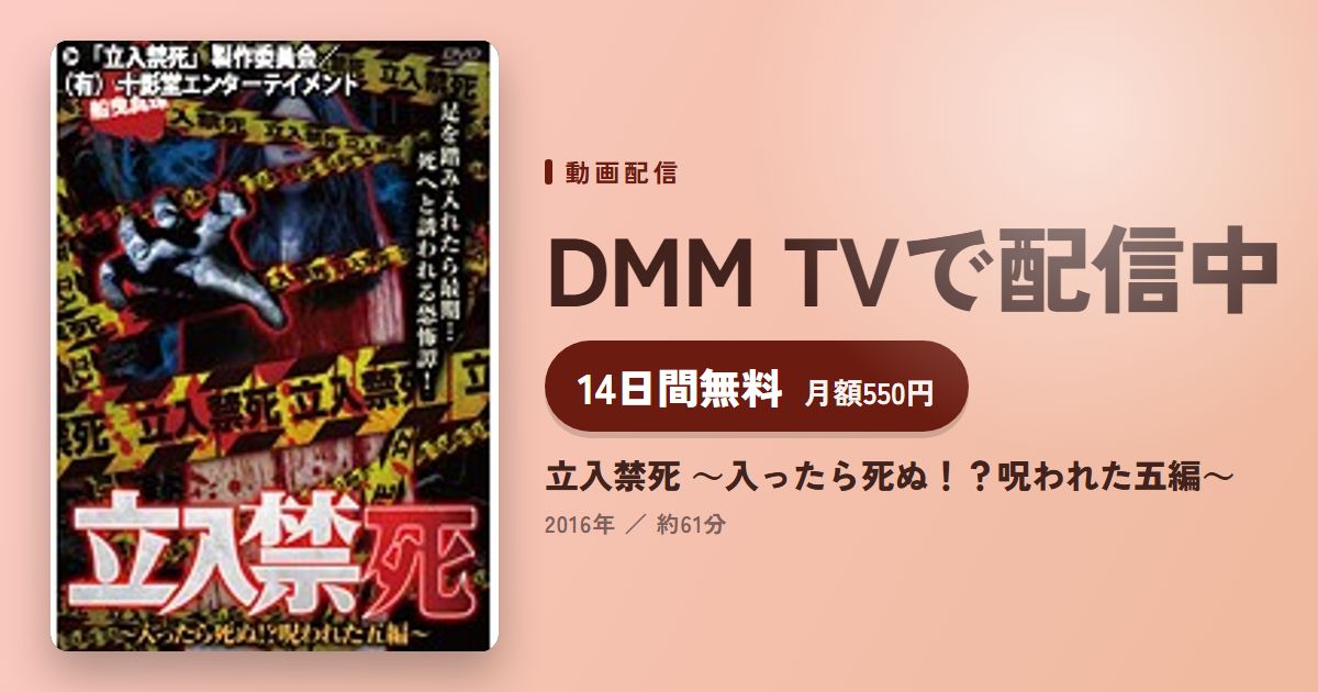 立入禁死 ~入ったら死ぬ!?呪われた五編~のアイキャッチ