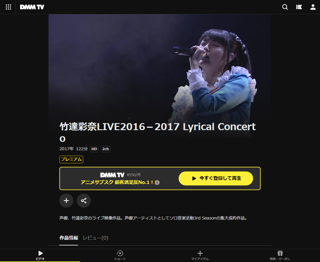 竹達彩奈LIVE2016-2017 Lyrical ConcertoはDMM TVで配信