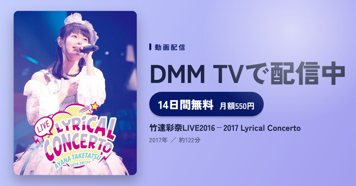 竹達彩奈LIVE2016-2017 Lyrical Concertoのアイキャッチ