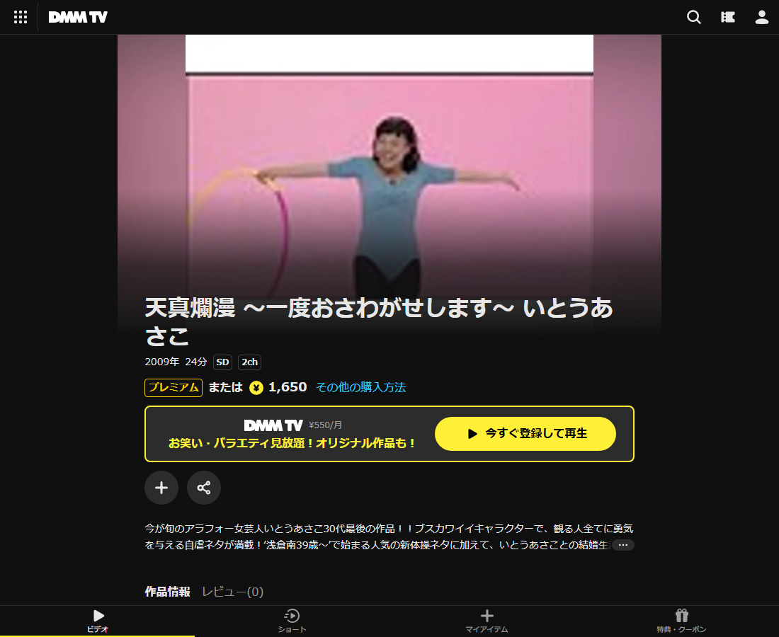 天真爛漫 ~一度おさわがせします~ いとうあさこはDMM TVで配信