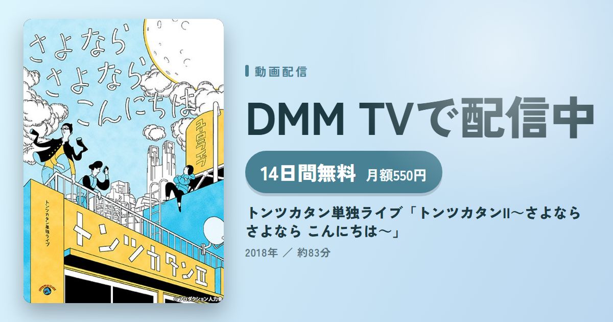 トンツカタン単独ライブ「トンツカタンII~さよなら さよなら こんにちは~」のアイキャッチ