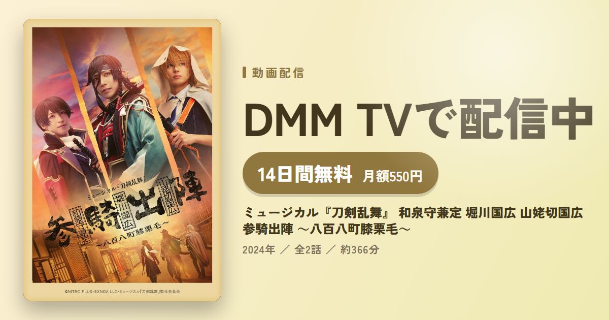 ミュージカル『刀剣乱舞』 和泉守兼定 堀川国広 山姥切国広 参騎出陣 ~八百八町膝栗毛~のアイキャッチ