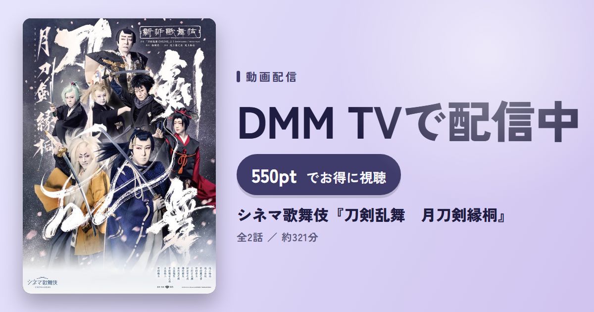シネマ歌舞伎『刀剣乱舞 月刀剣縁桐』のアイキャッチ