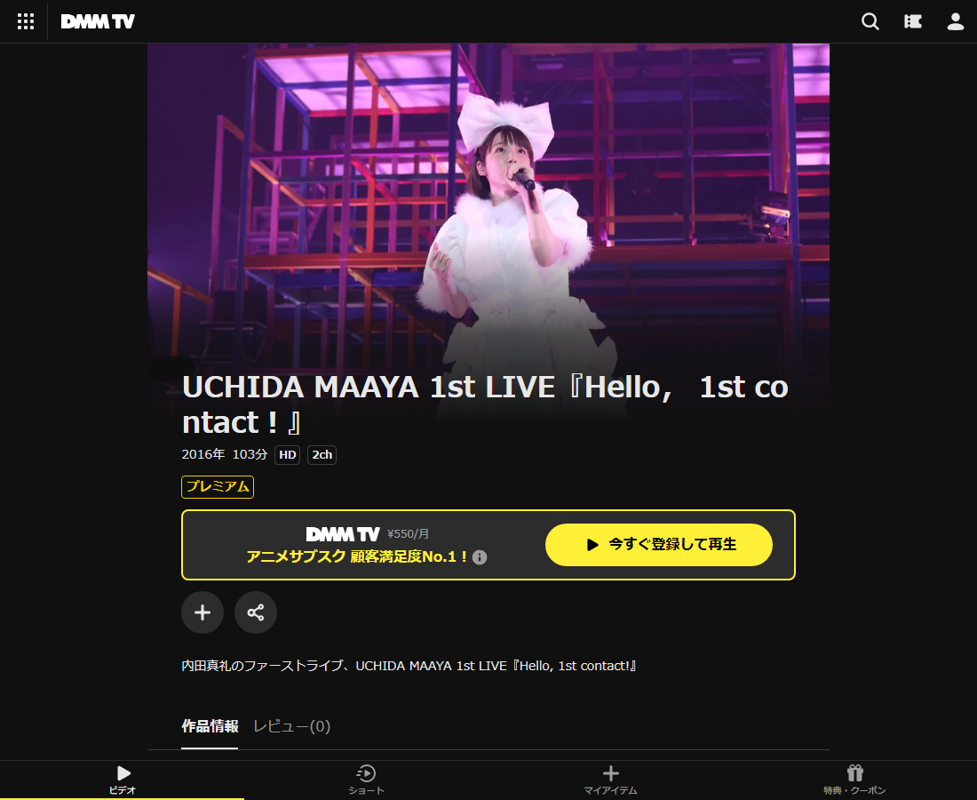 UCHIDA MAAYA 1st LIVE『Hello, 1st contact!』はDMM TVで配信