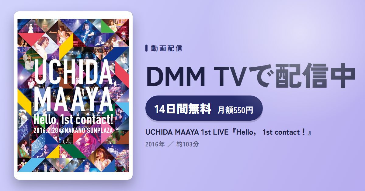 UCHIDA MAAYA 1st LIVE『Hello, 1st contact!』のアイキャッチ