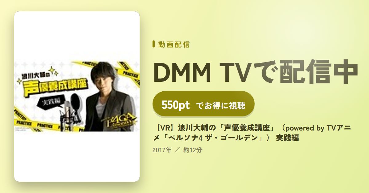 【VR】浪川大輔の「声優養成講座」(powered by TVアニメ「ペルソナ4 ザ・ゴールデン」) 実践編のアイキャッチ