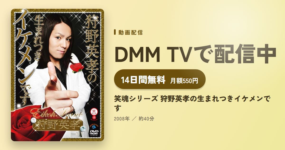笑魂シリーズ 狩野英孝の生まれつきイケメンです配信視聴方法・どこで見れる?アマプラ・ネトフリなし