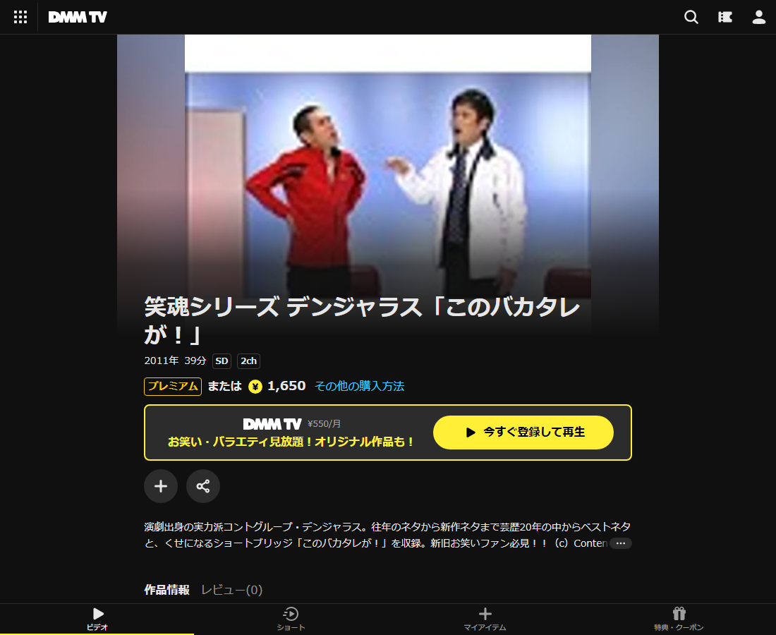 笑魂シリーズ デンジャラス「このバカタレが!」はDMM TVで配信
