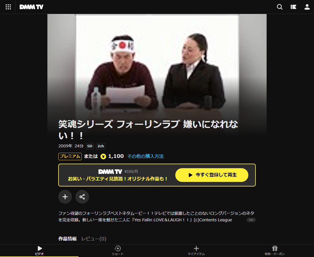 笑魂シリーズ フォーリンラブ 嫌いになれない!!はDMM TVで配信