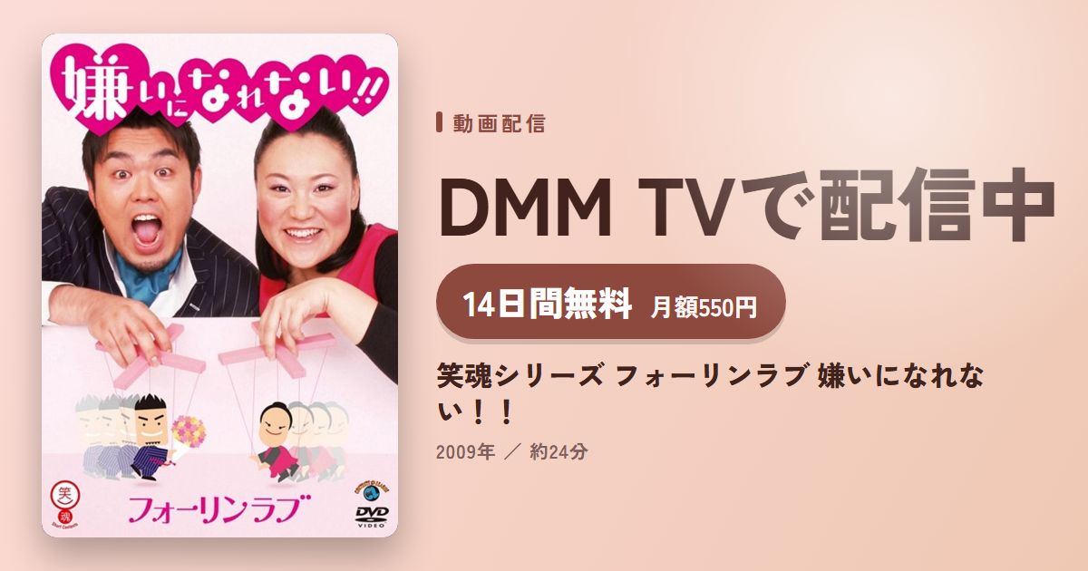 笑魂シリーズ フォーリンラブ 嫌いになれない!!のアイキャッチ
