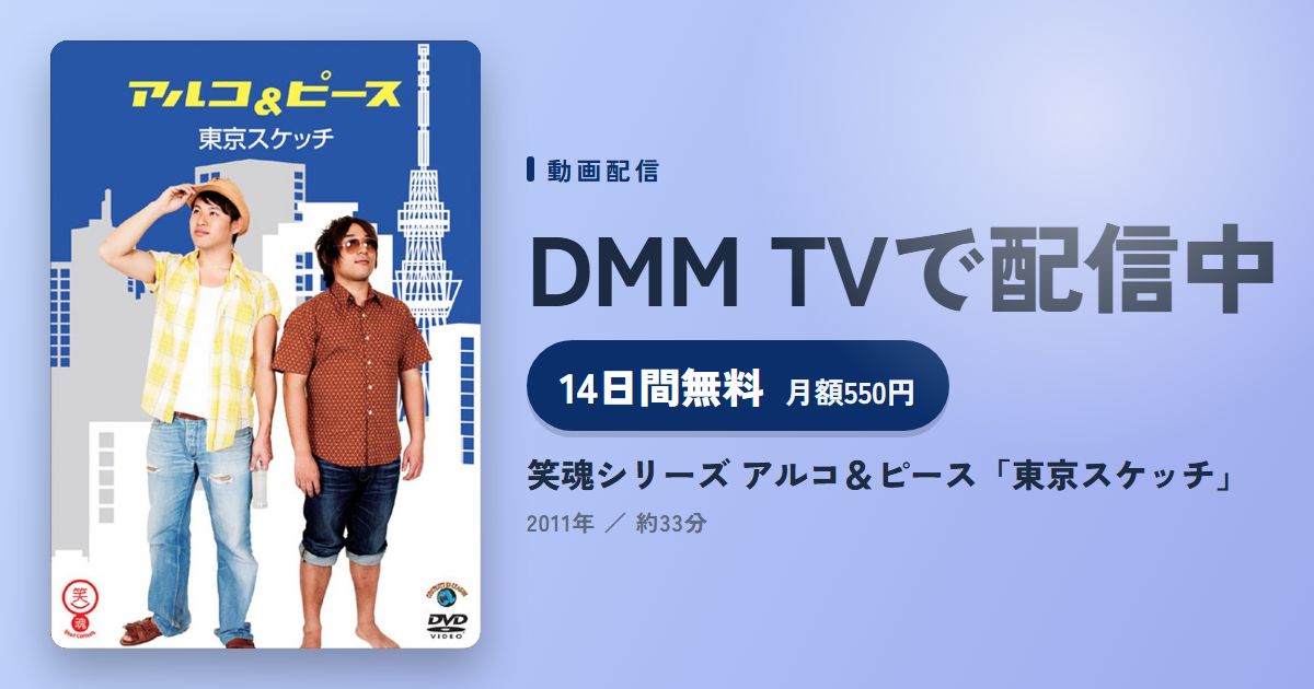 笑魂シリーズ アルコ&ピース「東京スケッチ」のアイキャッチ