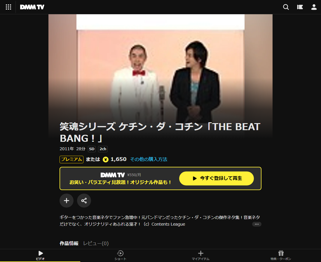 笑魂シリーズ ケチン・ダ・コチン「THE BEAT BANG!」はDMM TVで配信