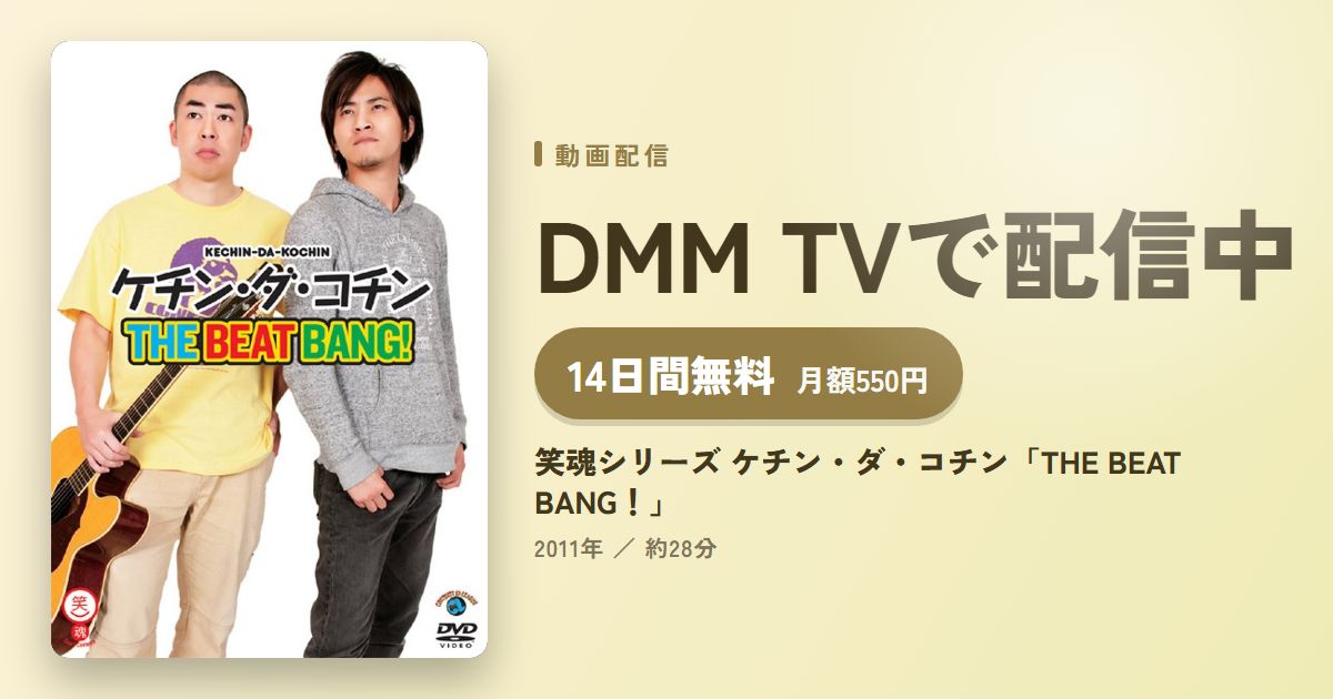 笑魂シリーズ ケチン・ダ・コチン「THE BEAT BANG!」のアイキャッチ