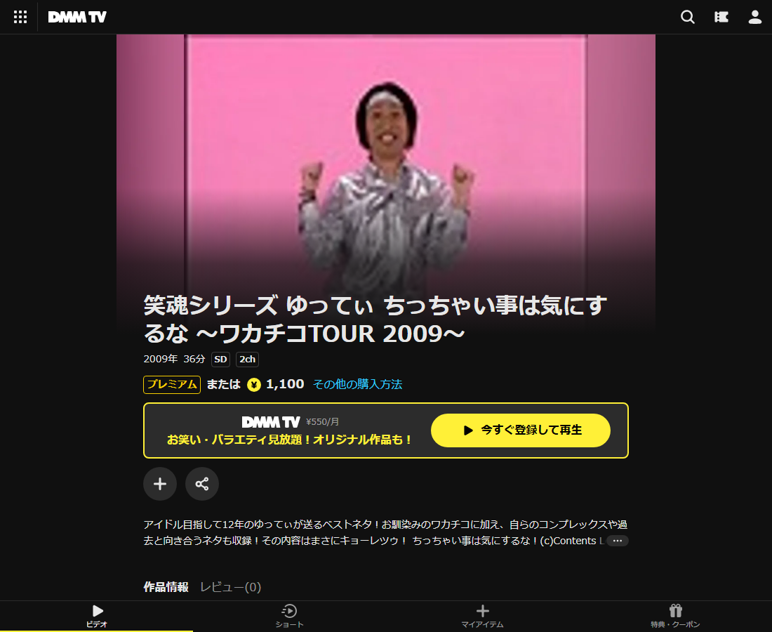 笑魂シリーズ ゆってぃ ちっちゃい事は気にするな ~ワカチコTOUR 2009~はDMM TVで配信