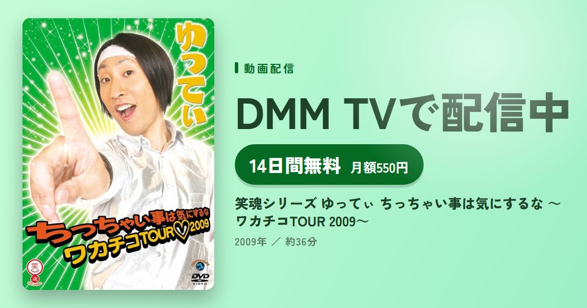 笑魂シリーズ ゆってぃ ちっちゃい事は気にするな ~ワカチコTOUR 2009~のアイキャッチ
