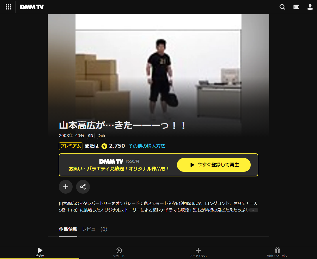 山本高広が…きたーーーっ！！はDMM TVで配信