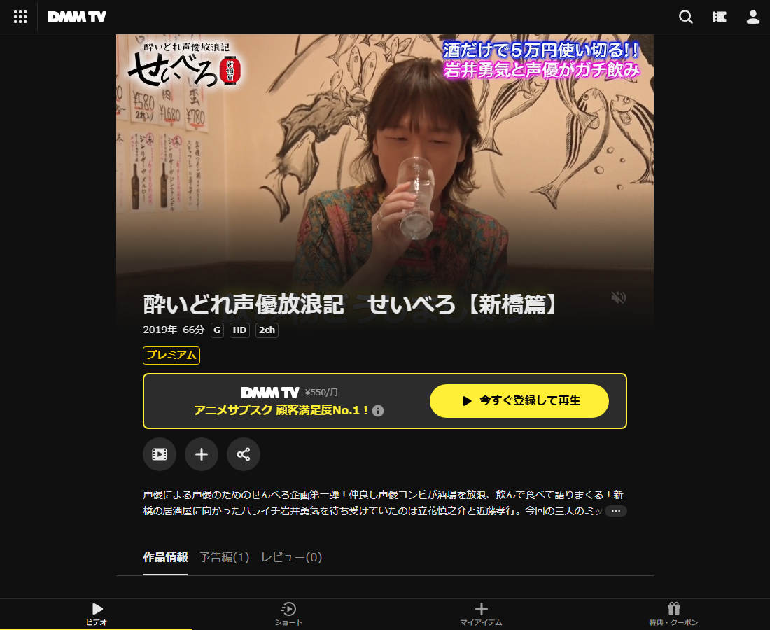 酔いどれ声優放浪記 せいべろ【新橋篇】はDMM TVで配信