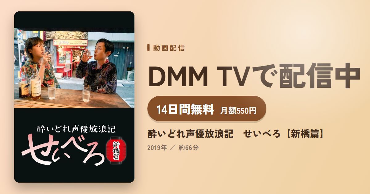 酔いどれ声優放浪記 せいべろ【新橋篇】のアイキャッチ