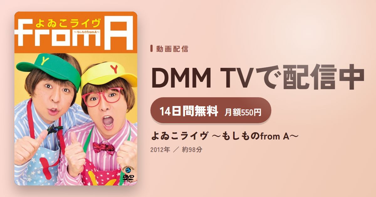 よゐこライヴ ~もしものfrom A~のアイキャッチ