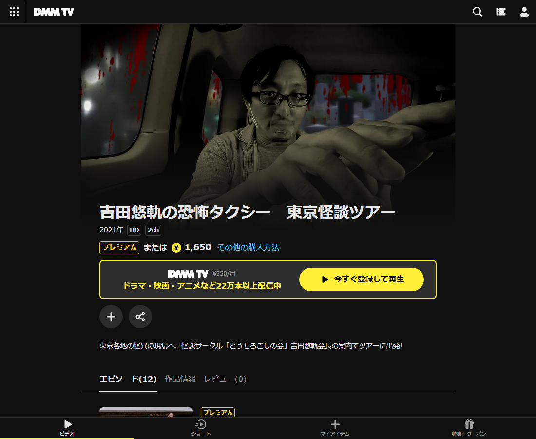 吉田悠軌の恐怖タクシー 東京怪談ツアーはDMM TVで配信