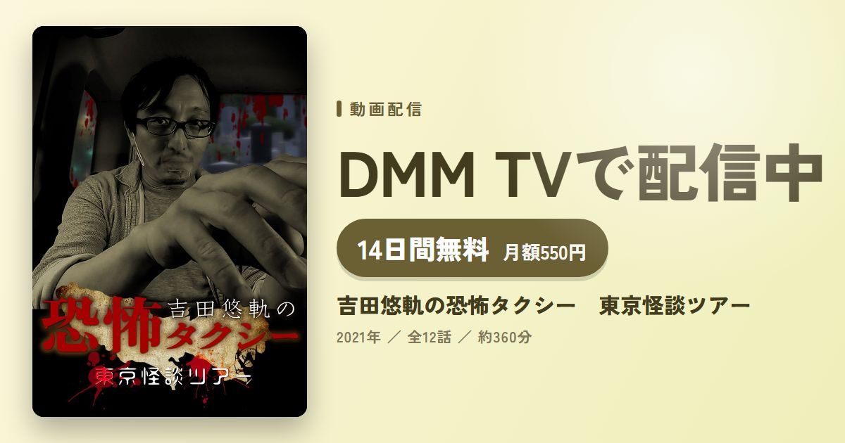 吉田悠軌の恐怖タクシー 東京怪談ツアーのアイキャッチ
