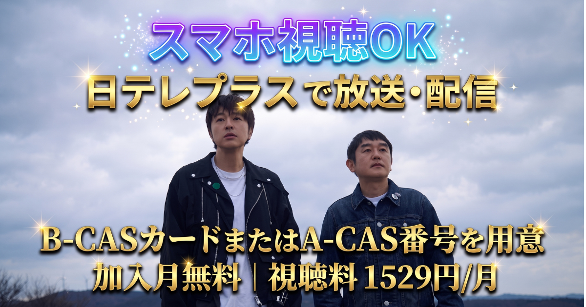ゆず 弾き語りアリーナツアー 2026 心音テレビ放送・配信視聴方法