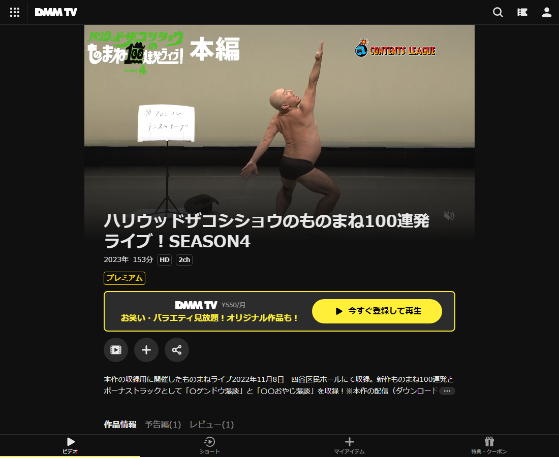 ハリウッドザコシショウのものまね100連発ライブ！はDMM TVで配信