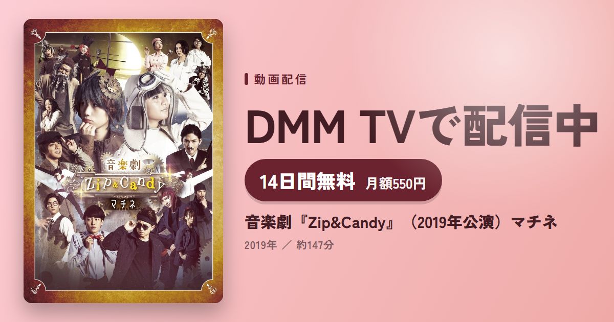 音楽劇『Zip&Candy』(2019年公演)マチネのアイキャッチ