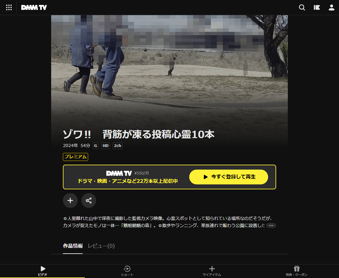 ゾワ‼ 背筋が凍る投稿心霊10本はDMM TVで配信