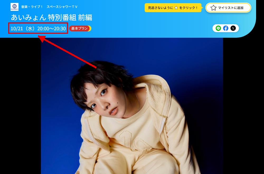あいみょん 特別番組はスペースシャワーTVで放送