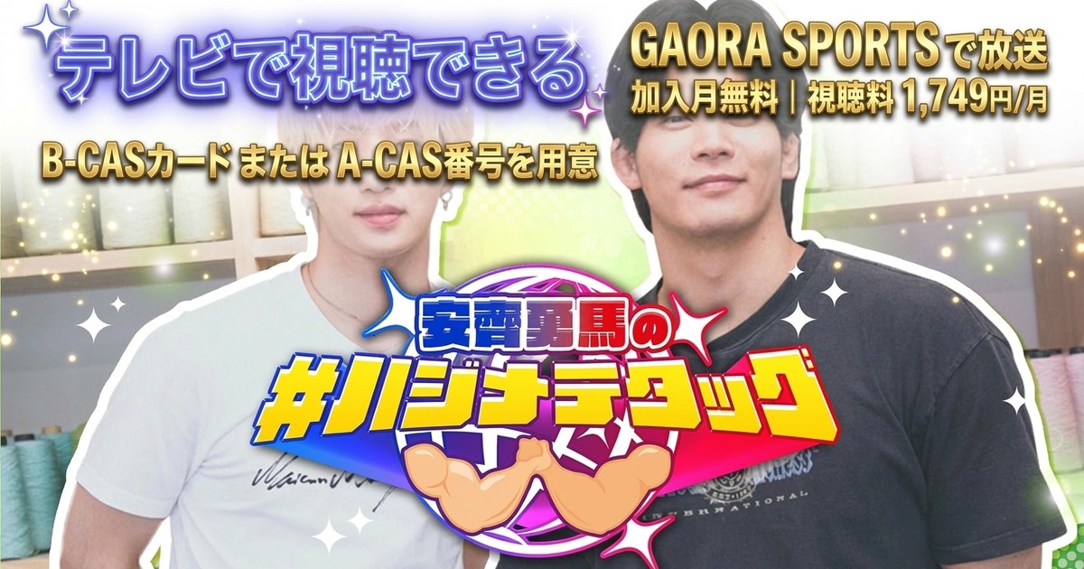 安齊勇馬の#ハジメテタッグ テレビ放送視聴方法
