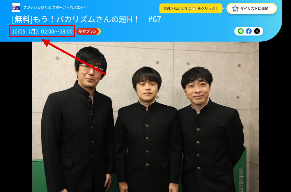 もう！バカリズムさんの超H！はフジテレビONEで放送