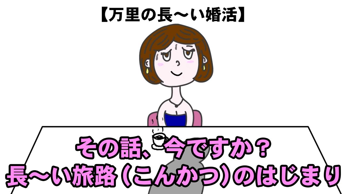 万里の長〜い婚活【DMM TV ver】