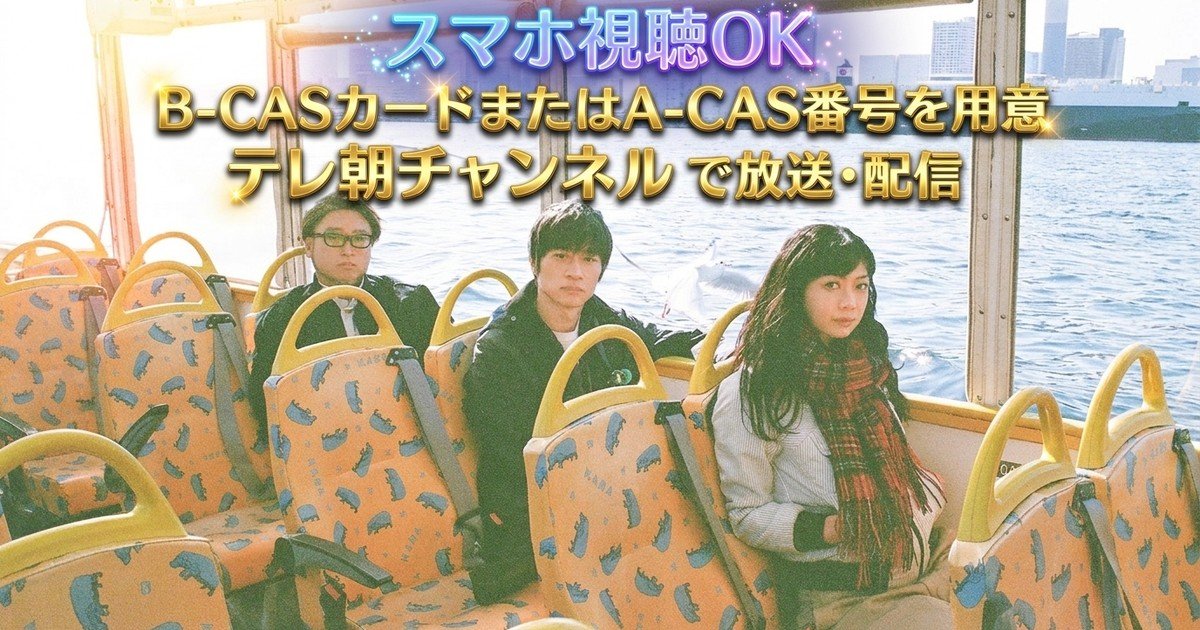 Base Ball Bear 25th Anniversary「(This Is The) Base Ball Bear part.4」テレビ放送・見逃し配信視聴方法