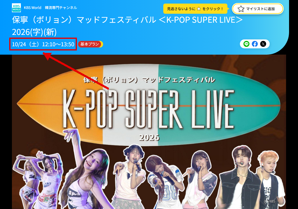 保寧（ボリョン）マッドフェスティバル K-POP SUPER LIVE 2026はKBS Worldで放送
