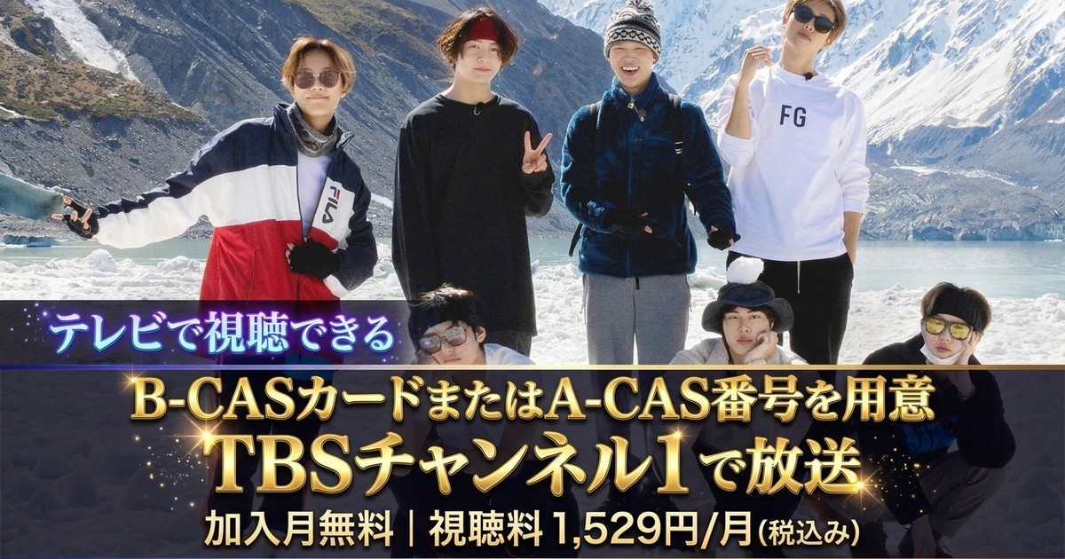 BTS BON VOYAGE Season 4テレビ放送視聴方法