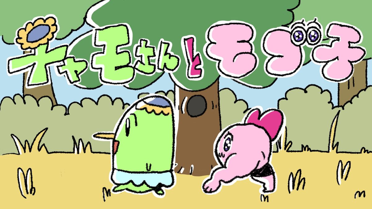 チャモさんとモゴ子