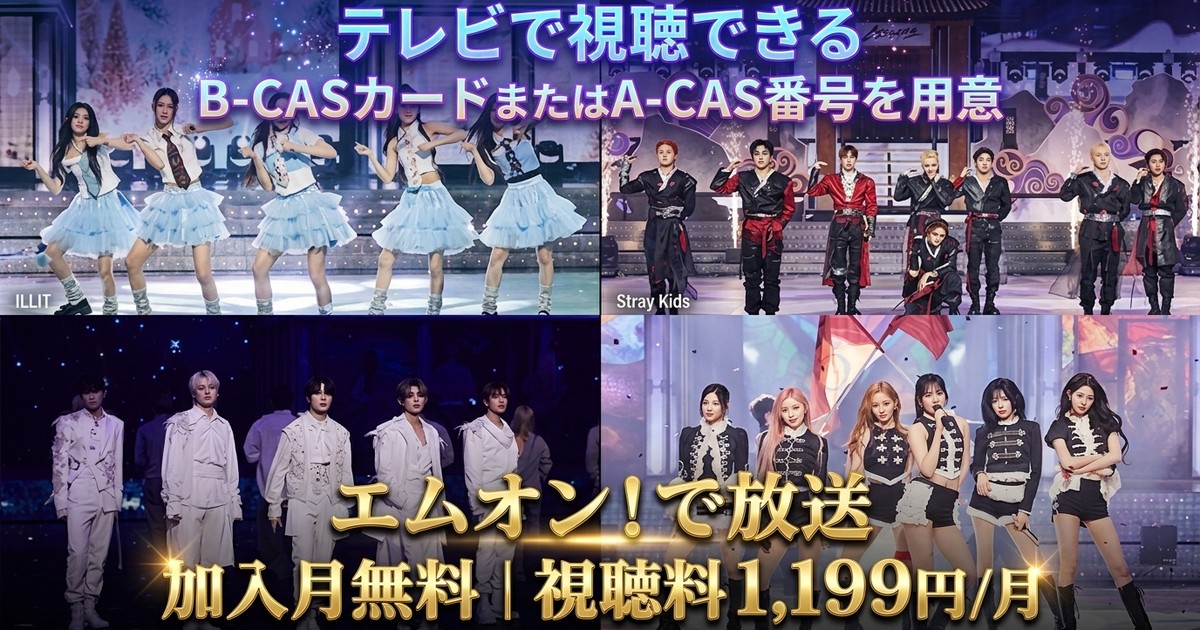 2025 MBC歌謡大祭典テレビ放送・見逃し配信視聴方法