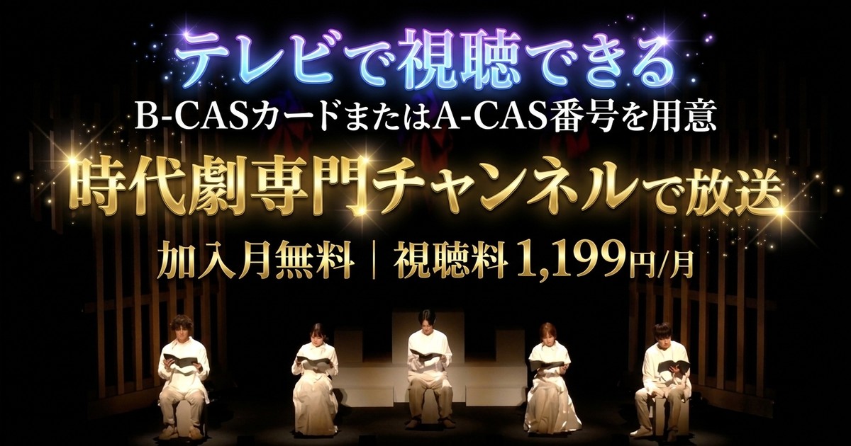 朗讀劇『極楽牢屋敷』（駒木根葵汰主演）テレビ放送・見逃し配信視聴方法