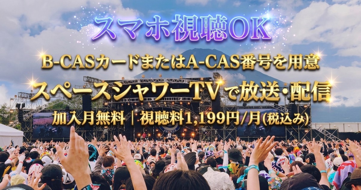 SPACE SHOWER SWEET LOVE SHOWER 2026テレビ放送・見逃し配信視聴方法