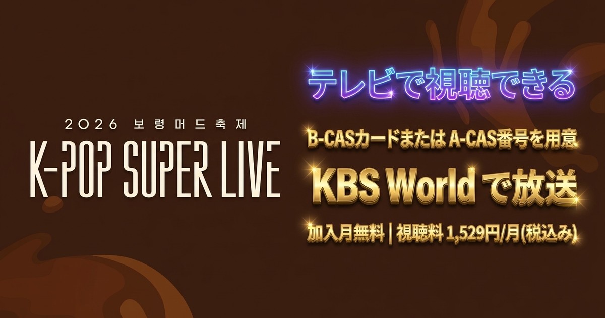 保寧（ボリョン）マッドフェスティバル K-POP SUPER LIVE 2026テレビ放送・見逃し配信視聴方法