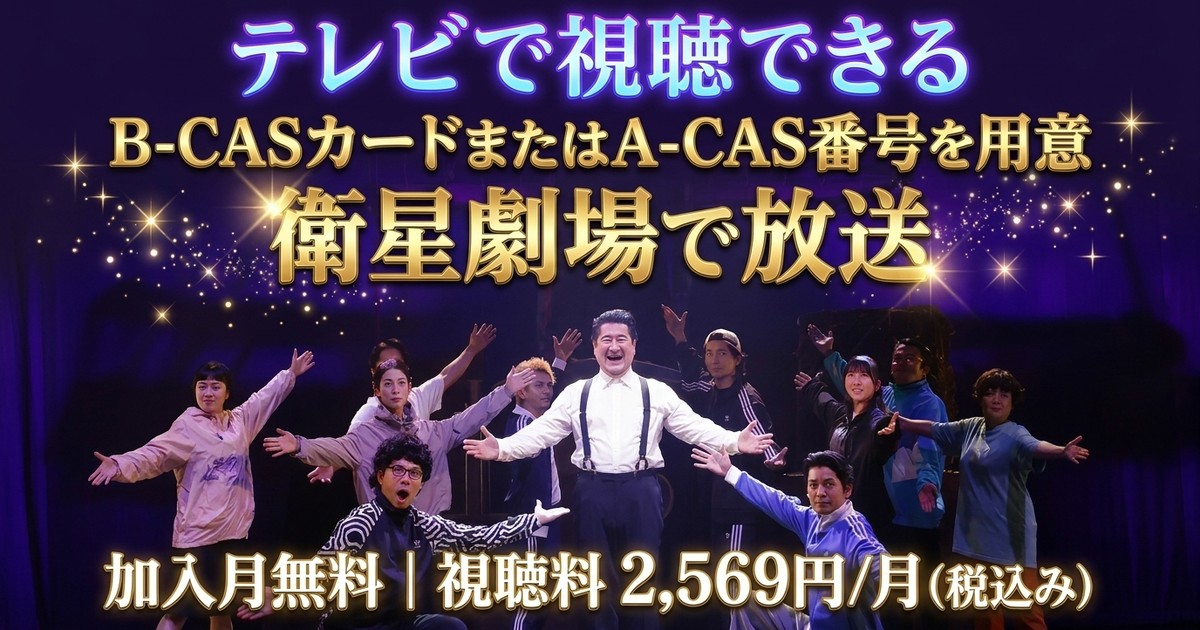 舞台『コテンペスト』（小手伸也主演）テレビ放送・見逃し配信視聴方法