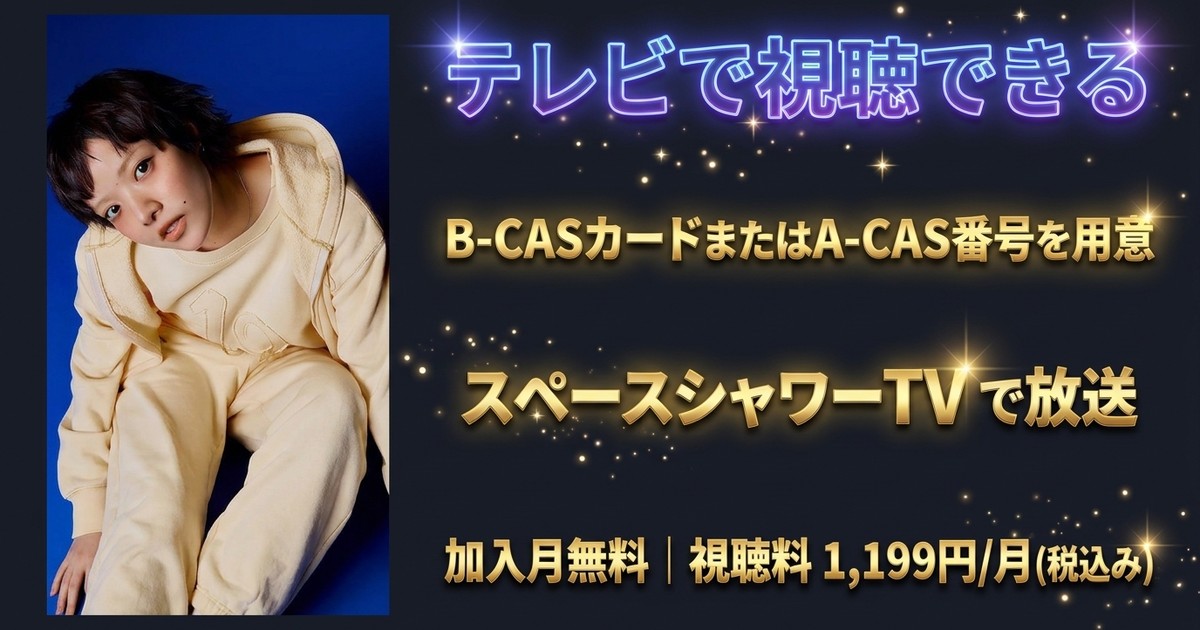 あいみょん 特別番組テレビ放送・見逃し配信視聴方法