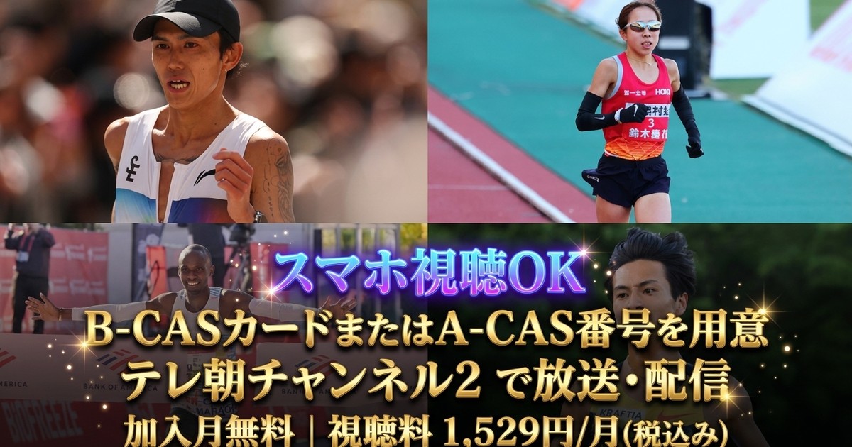 シカゴマラソン2026テレビ放送・見逃し配信視聴方法