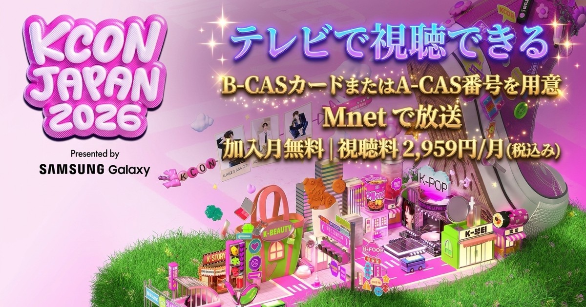 KCON JAPAN 2026 × M COUNTDOWNテレビ放送・見逃し配信視聴方法