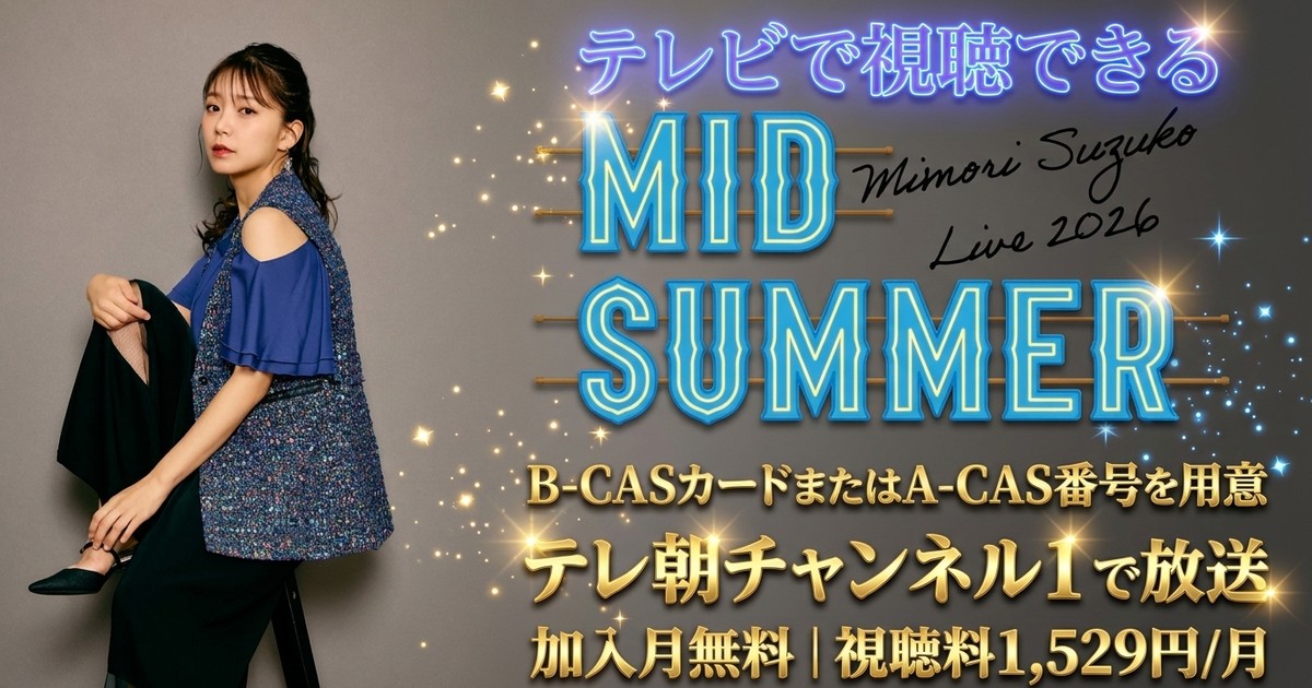 Mimori Suzuko Live 2026「Midsummer Gala」テレビ放送・見逃し配信視聴方法
